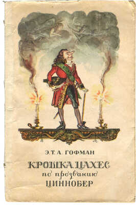 Гофман Э. Т. А. Крошка Цахес, по прозванию Циннобер / Пер. с нем. М.: Гослитиздат, 1956.